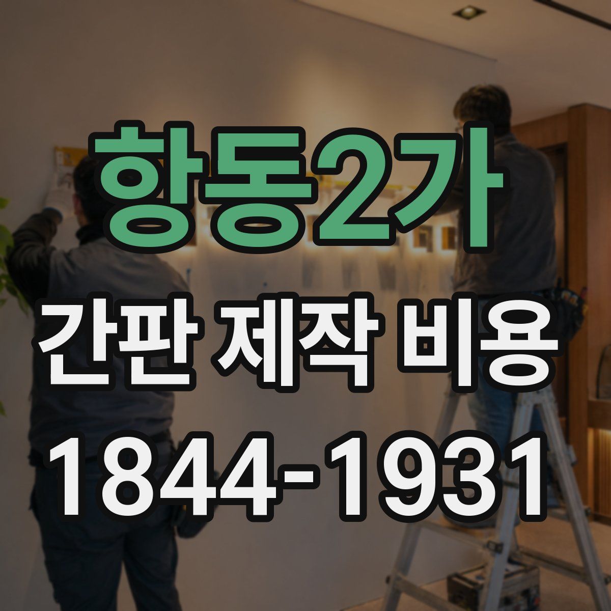 항동2가 간판 제작 비용