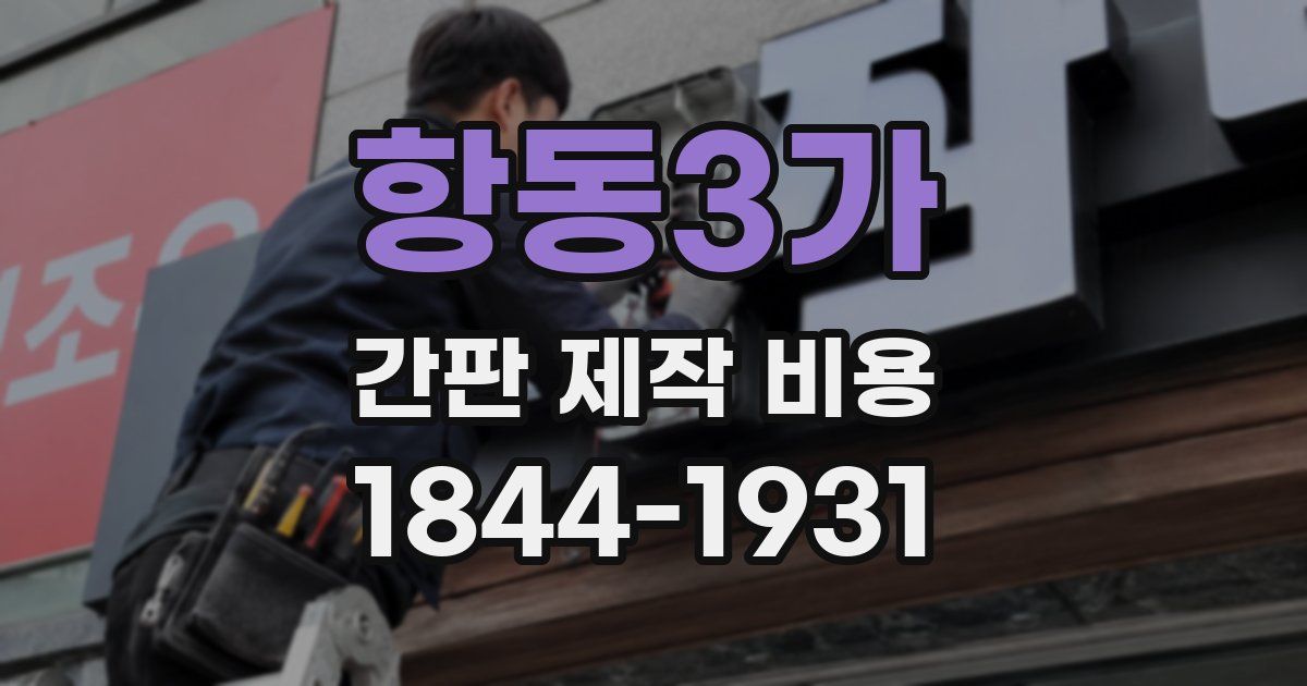 항동3가 간판 제작 비용