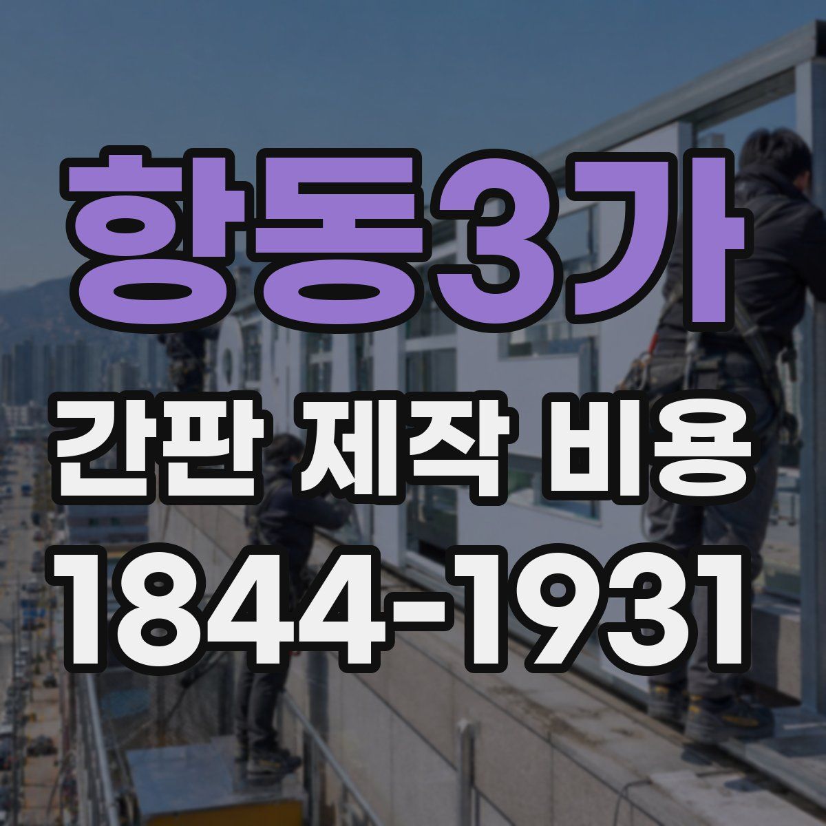 항동3가 간판 제작 비용