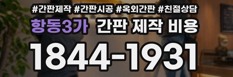 항동3가 간판 제작 비용