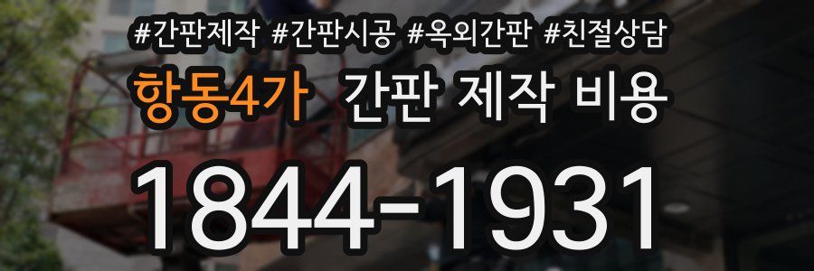 항동4가 간판 제작 비용