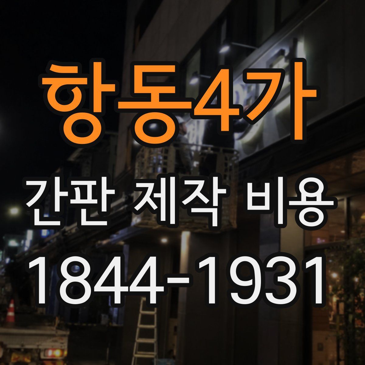 항동4가 간판 제작 비용