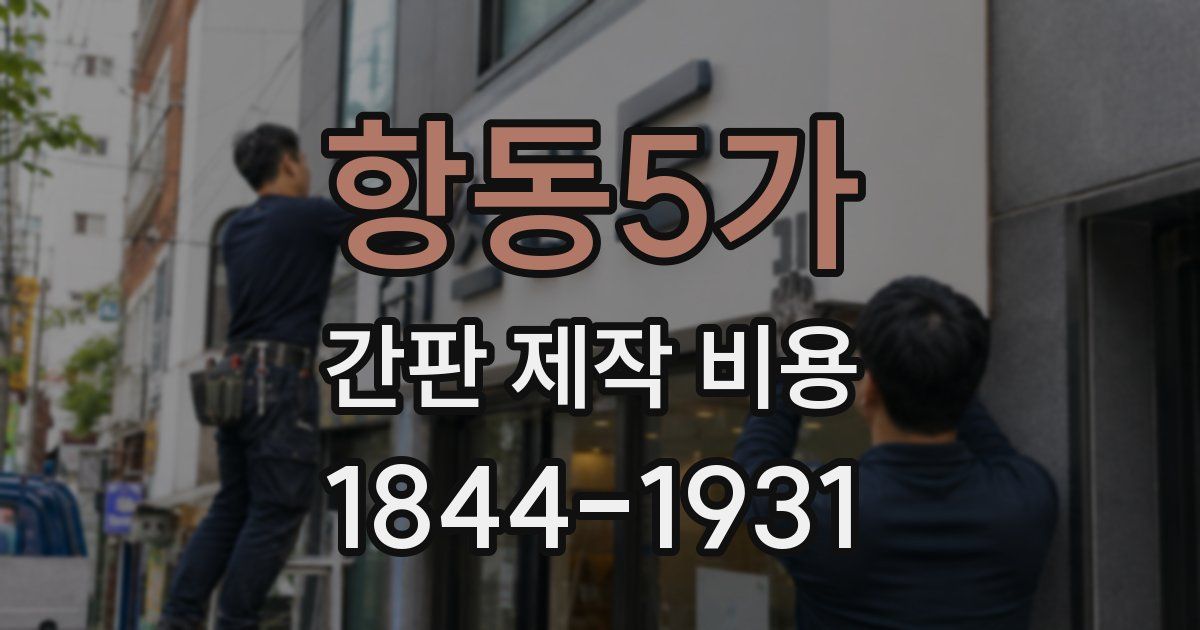 항동5가 간판 제작 비용