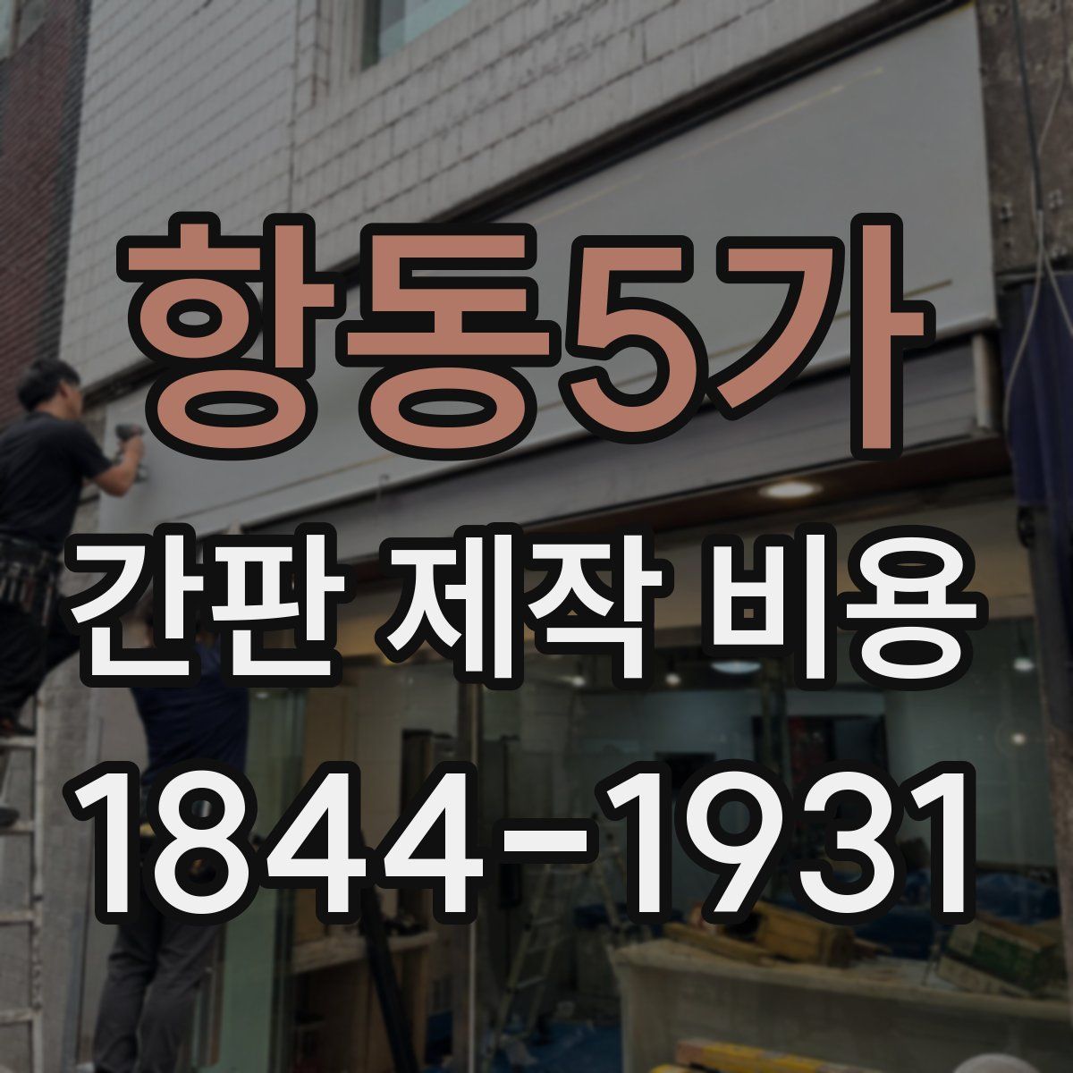 항동5가 간판 제작 비용