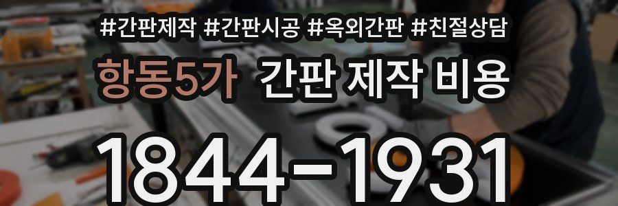 항동5가 간판 제작 비용