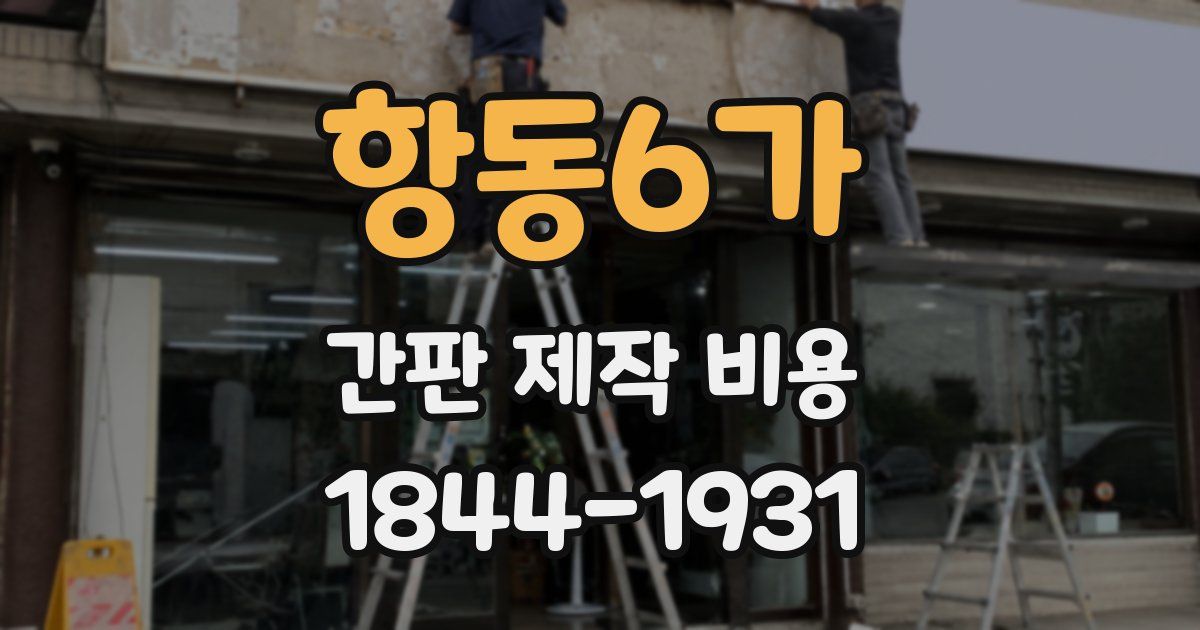 항동6가 간판 제작 비용