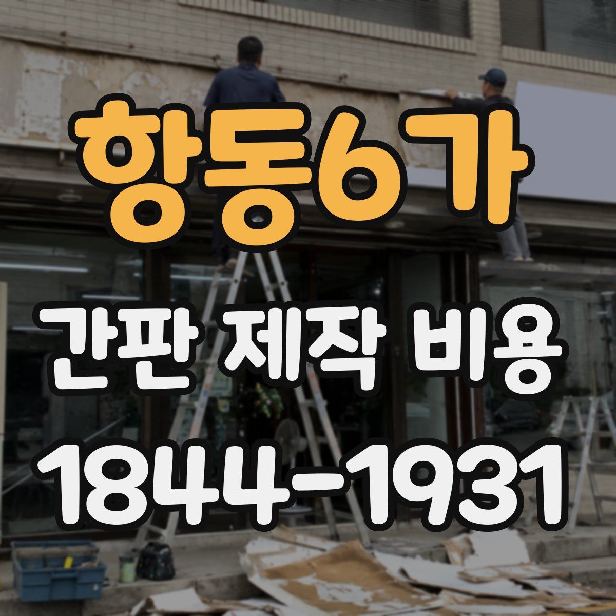 항동6가 간판 제작 비용