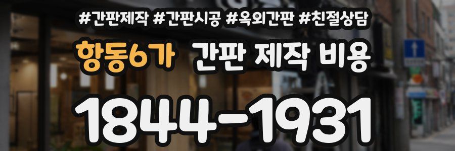 항동6가 간판 제작 비용
