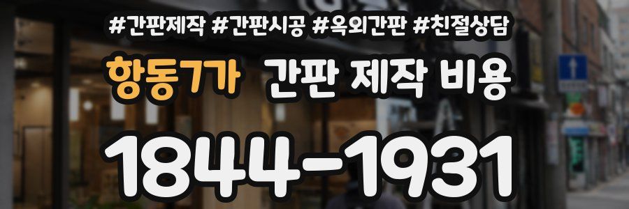 항동7가 간판 제작 비용