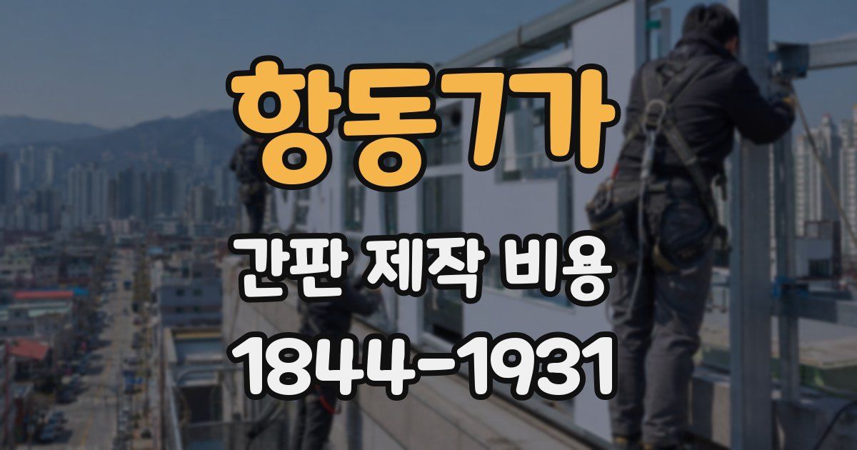 항동7가 간판 제작 비용