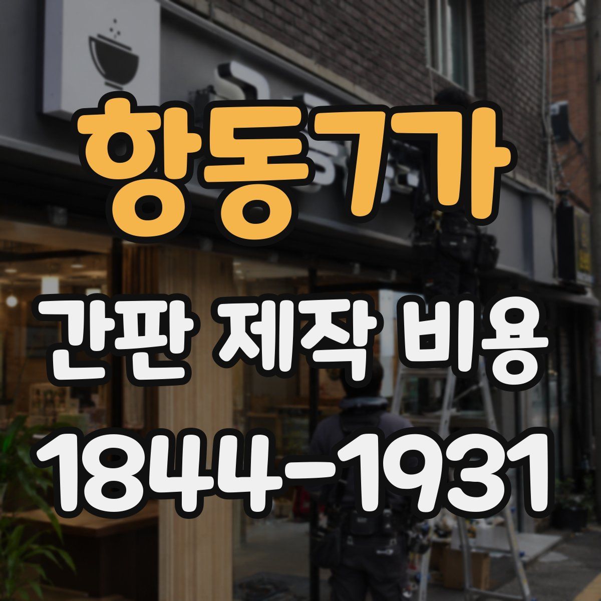 항동7가 간판 제작 비용