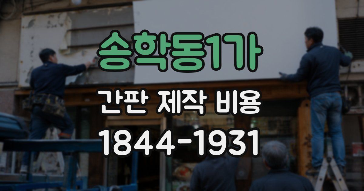 송학동1가 간판 제작 비용