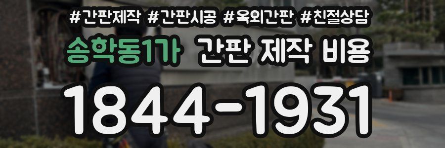 송학동1가 간판 제작 비용