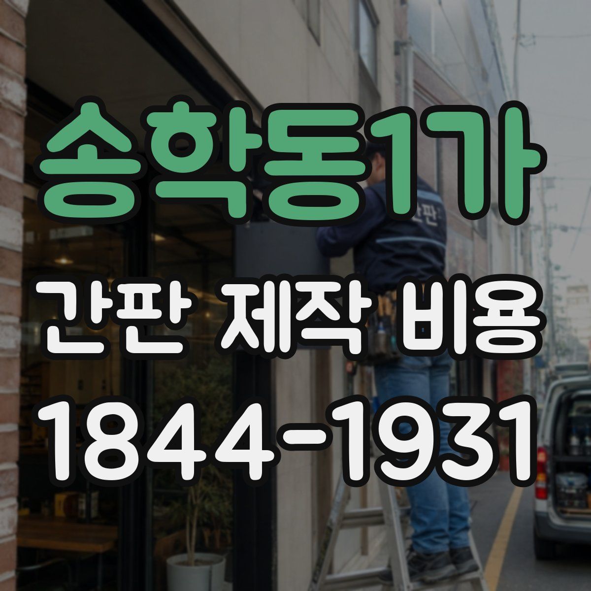 송학동1가 간판 제작 비용
