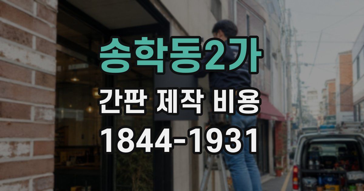 송학동2가 간판 제작 비용