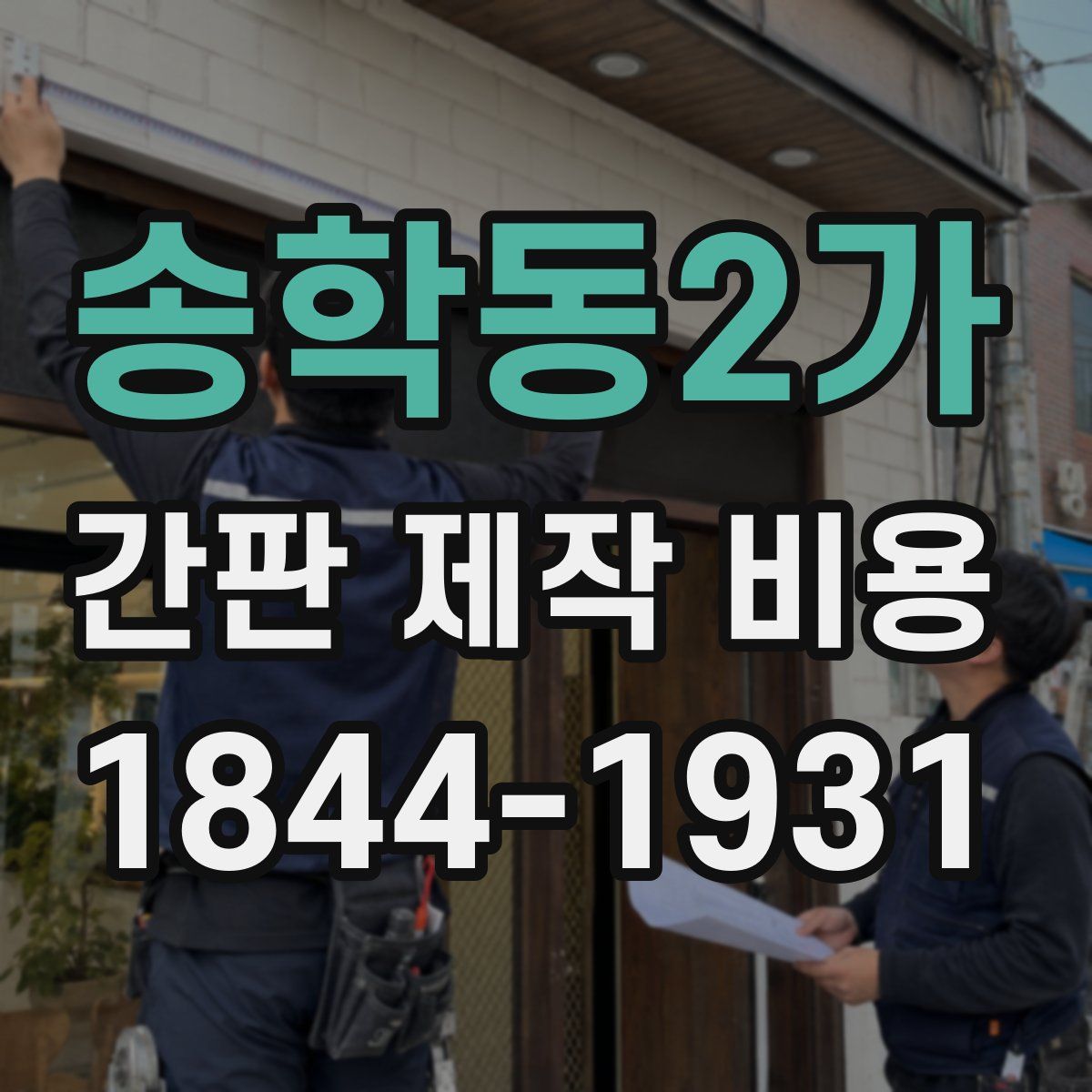 송학동2가 간판 제작 비용