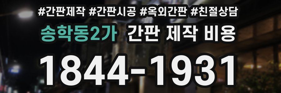 송학동2가 간판 제작 비용