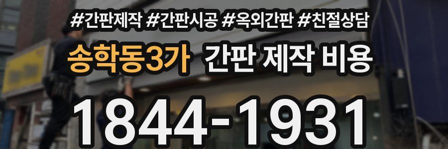 송학동3가 간판 제작 비용