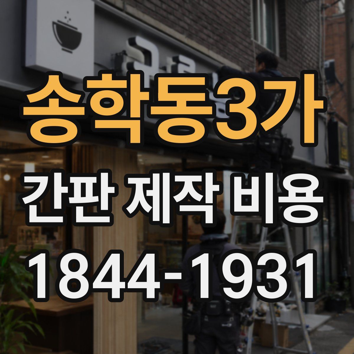 송학동3가 간판 제작 비용