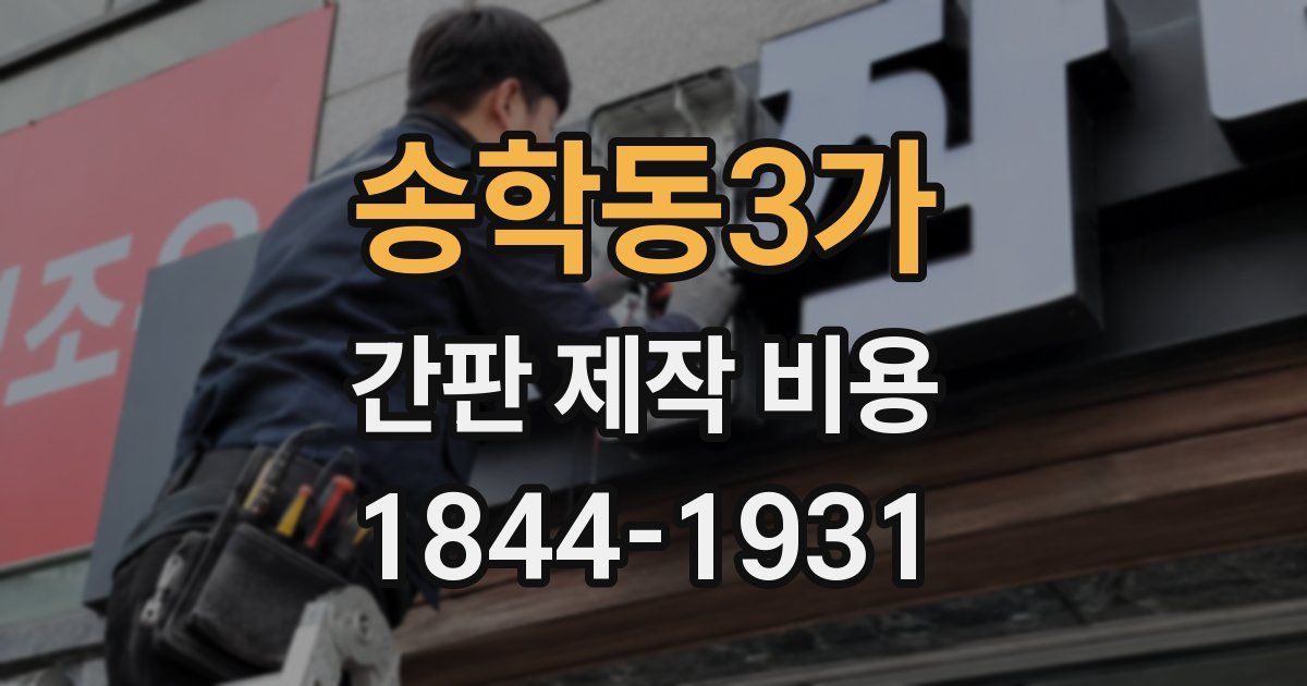 송학동3가 간판 제작 비용