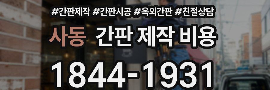 사동 간판 제작 비용