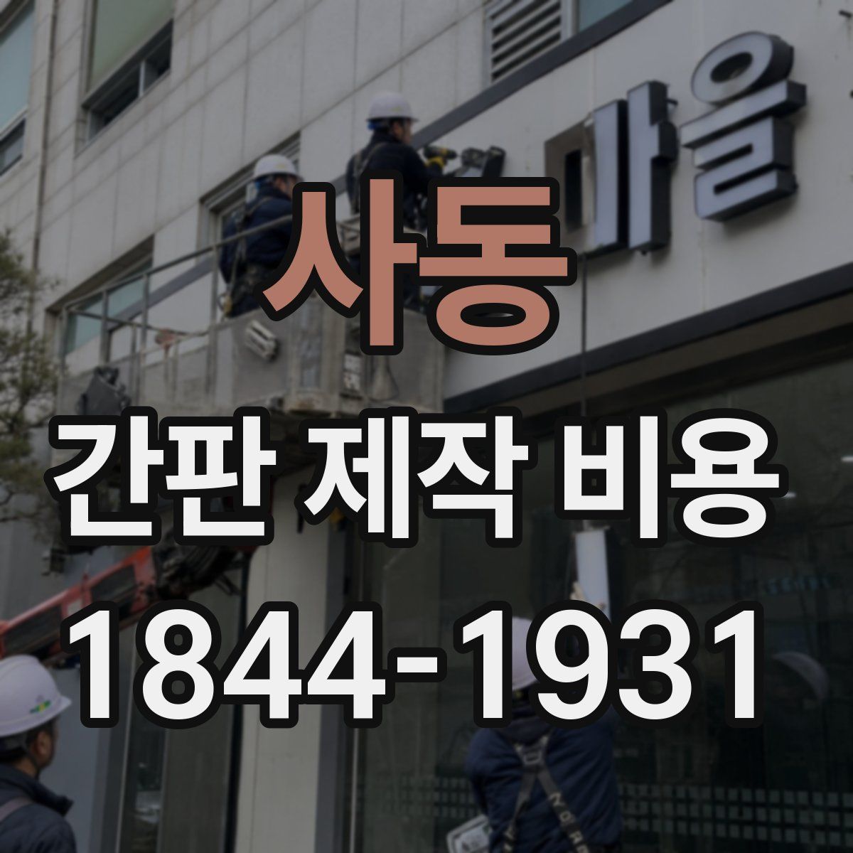 사동 간판 제작 비용
