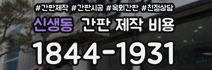 신생동 간판 제작 비용