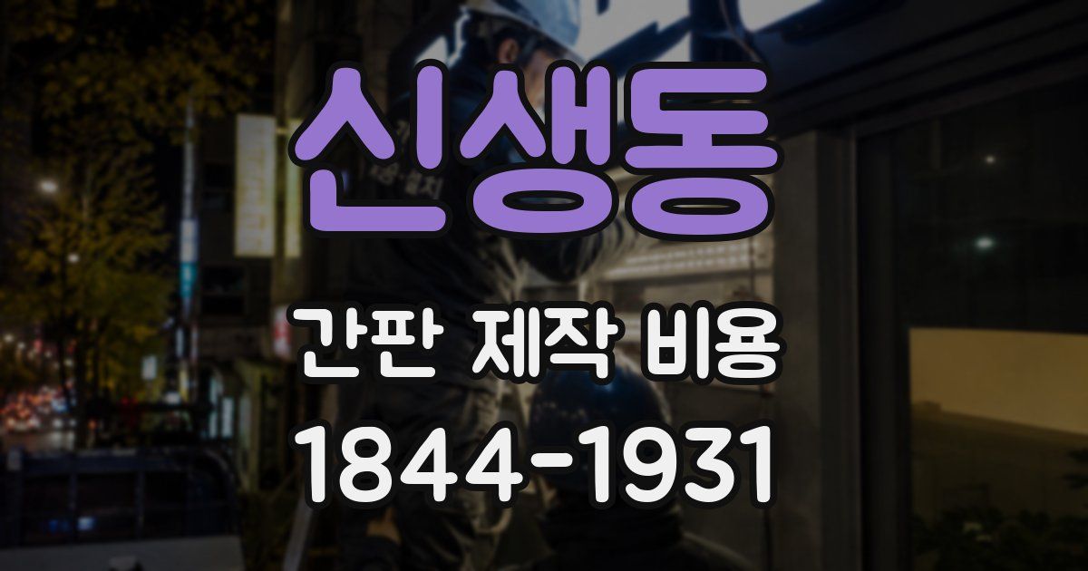 신생동 간판 제작 비용