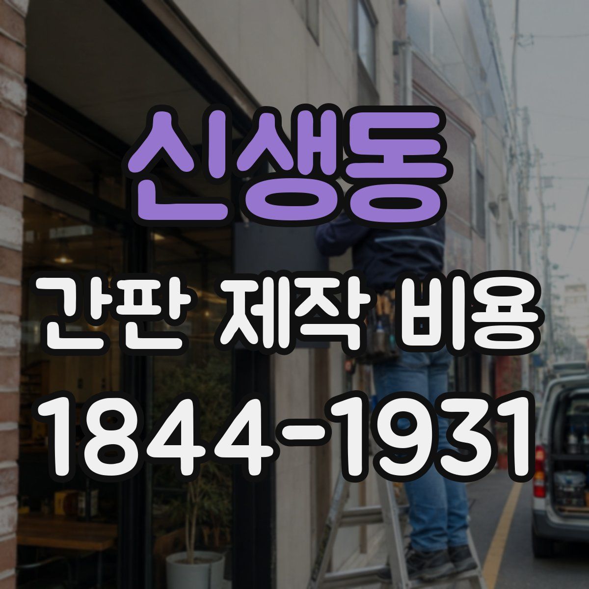 신생동 간판 제작 비용