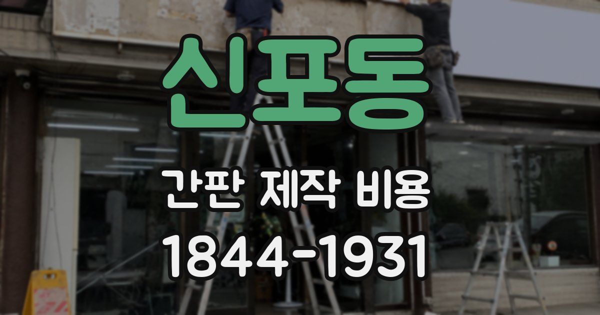 신포동 간판 제작 비용