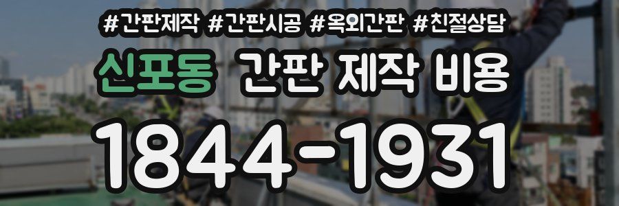 신포동 간판 제작 비용