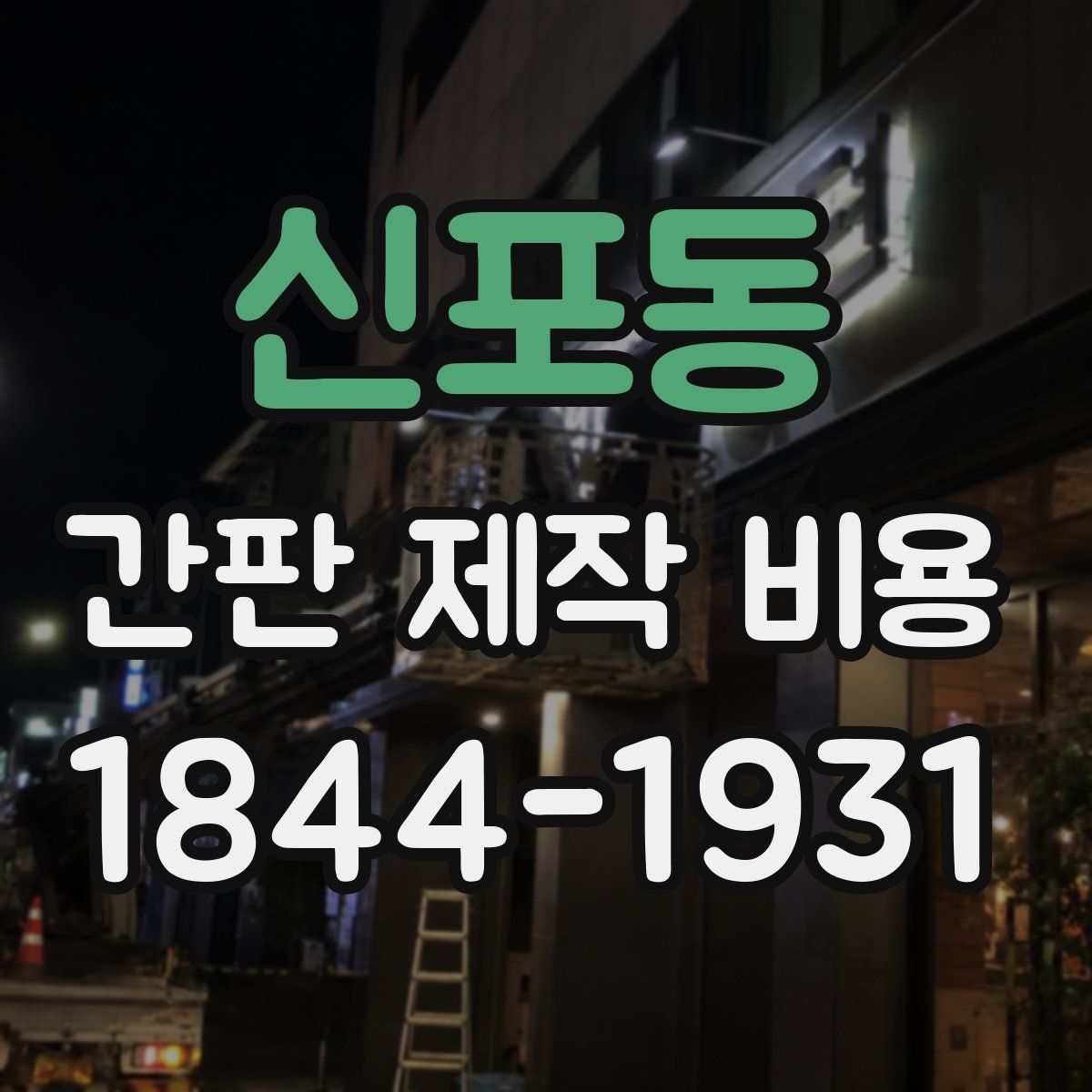 신포동 간판 제작 비용
