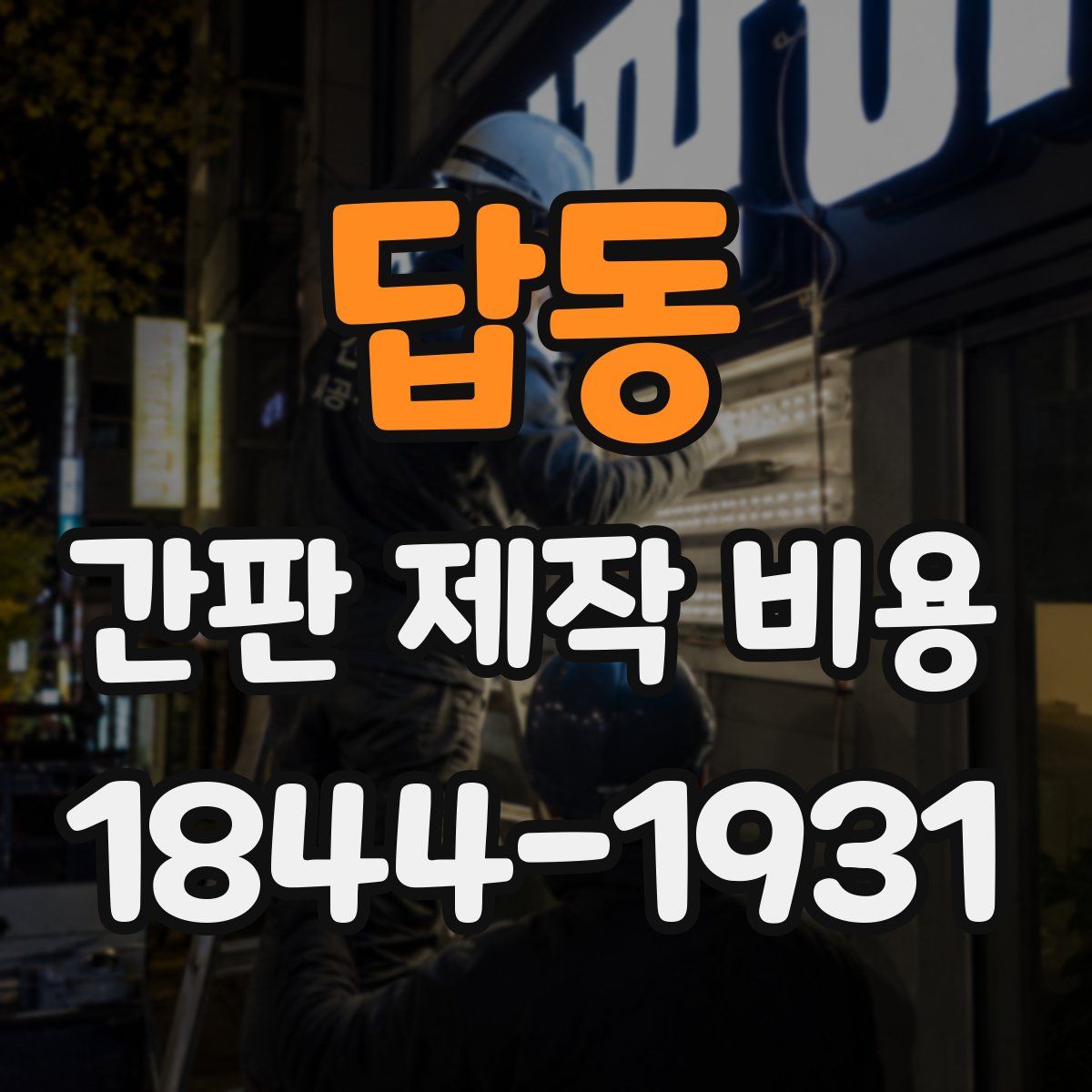 답동 간판 제작 비용