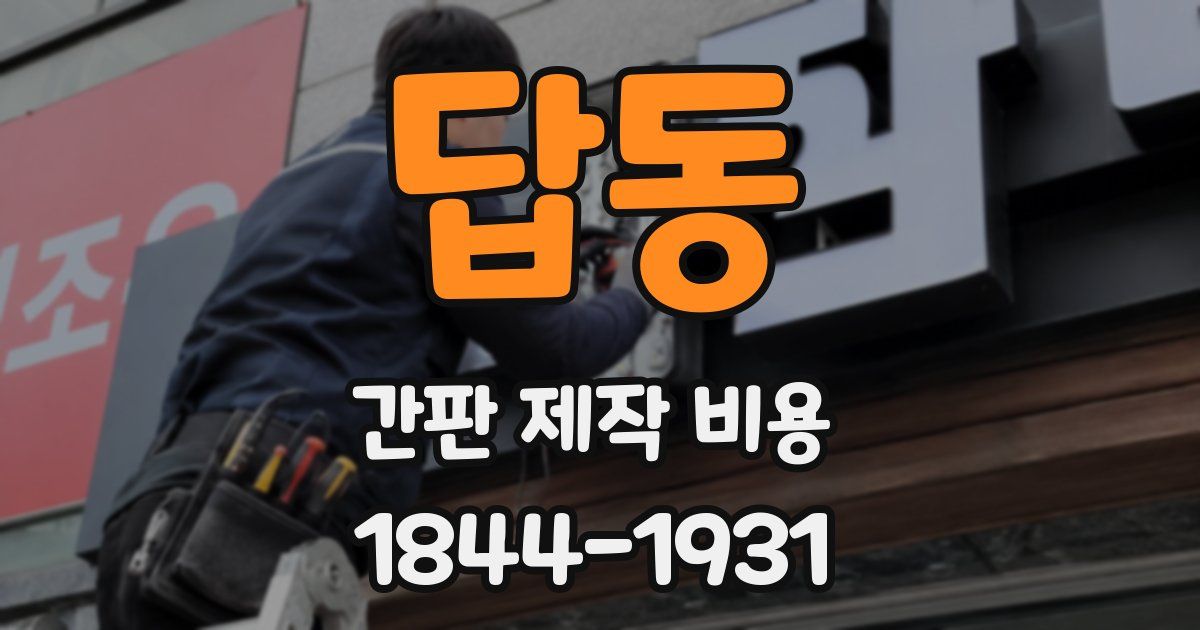 답동 간판 제작 비용