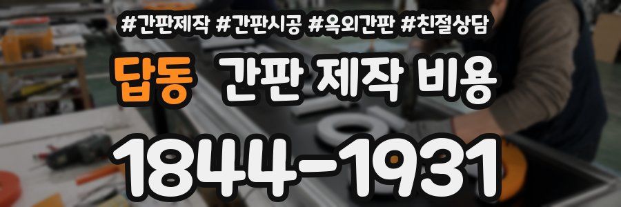답동 간판 제작 비용