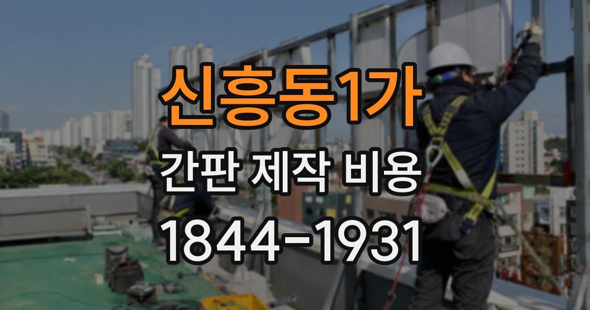 신흥동1가 간판 제작 비용