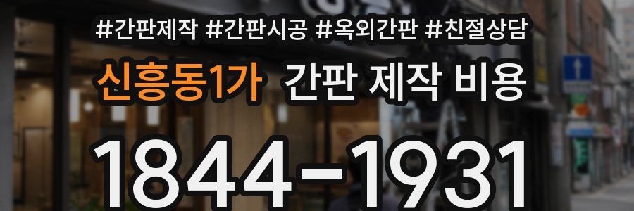 신흥동1가 간판 제작 비용