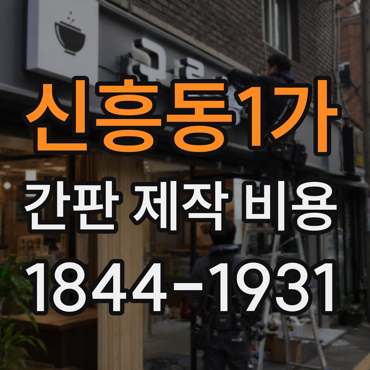 신흥동1가 간판 제작 비용