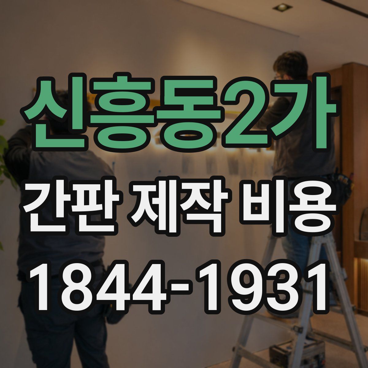 신흥동2가 간판 제작 비용