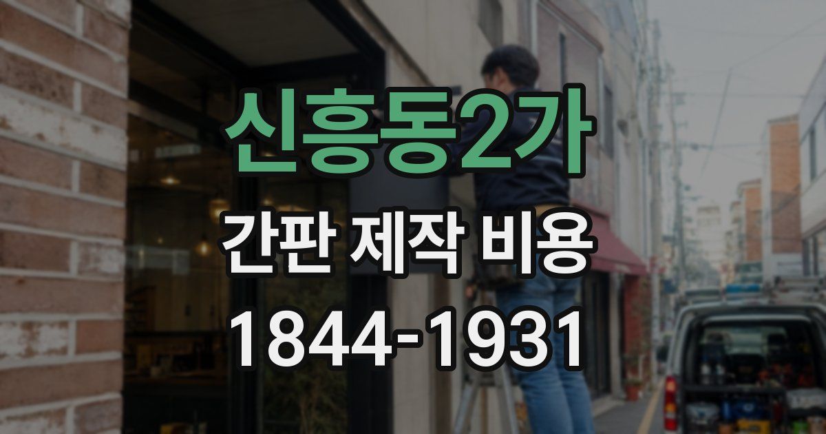 신흥동2가 간판 제작 비용