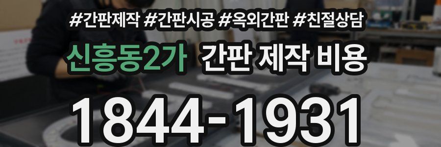 신흥동2가 간판 제작 비용