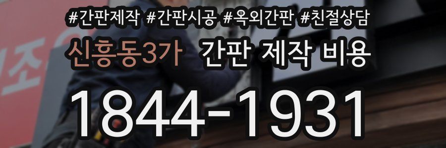 신흥동3가 간판 제작 비용