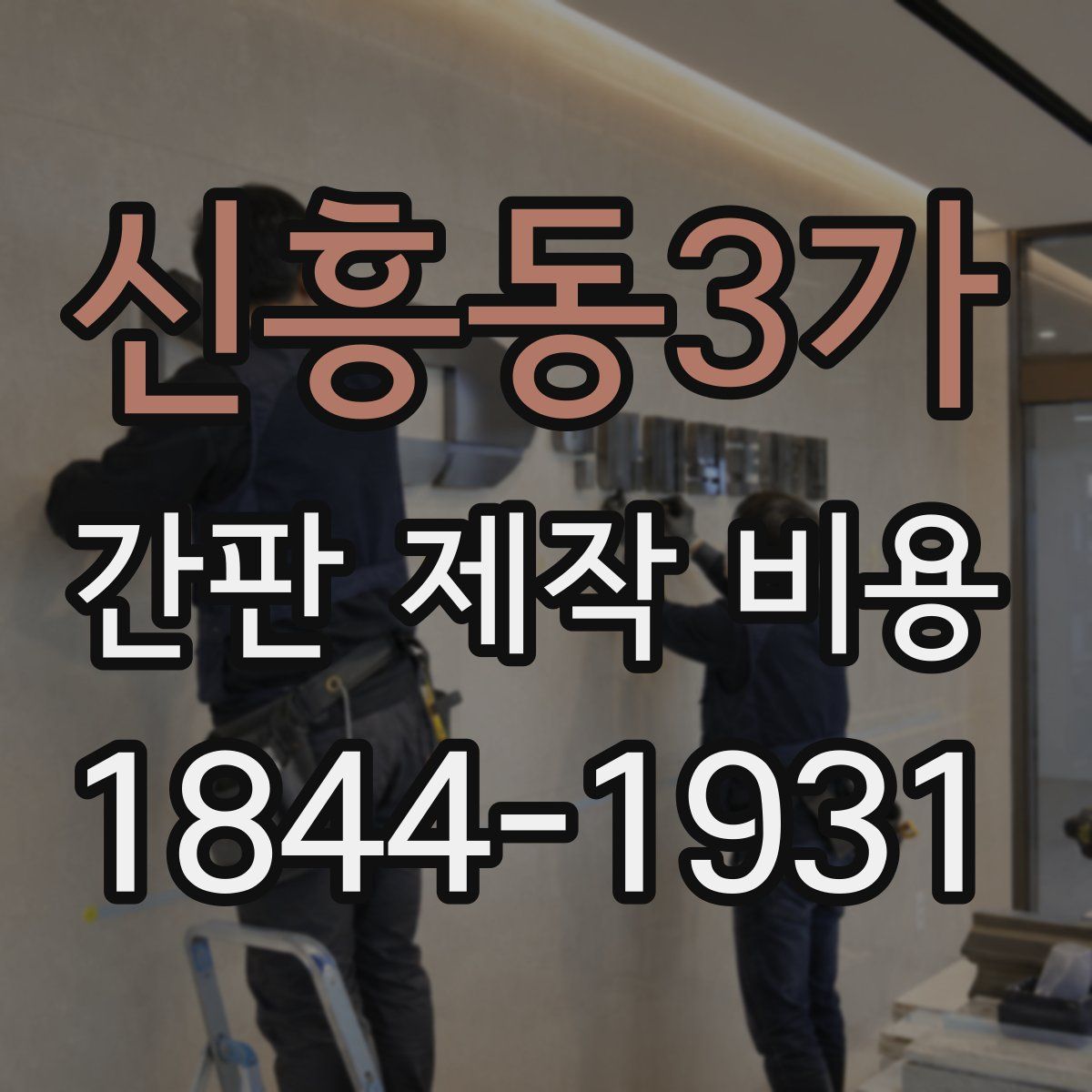 신흥동3가 간판 제작 비용