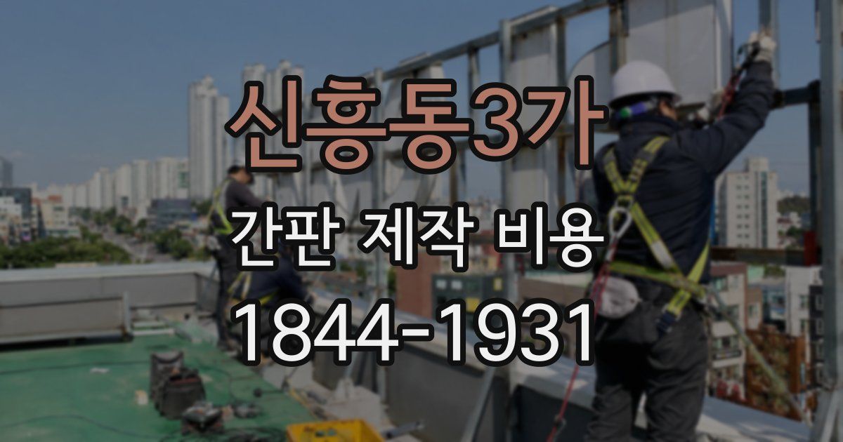 신흥동3가 간판 제작 비용