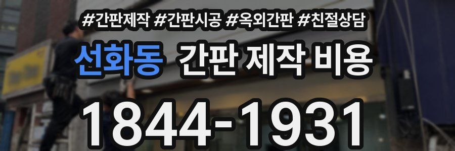 선화동 간판 제작 비용