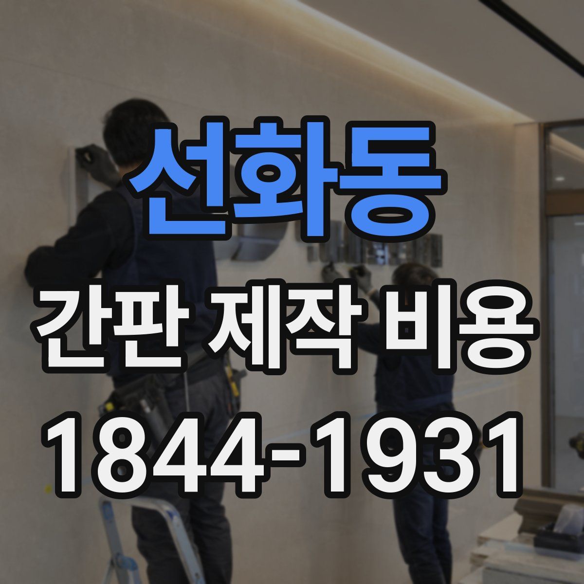 선화동 간판 제작 비용