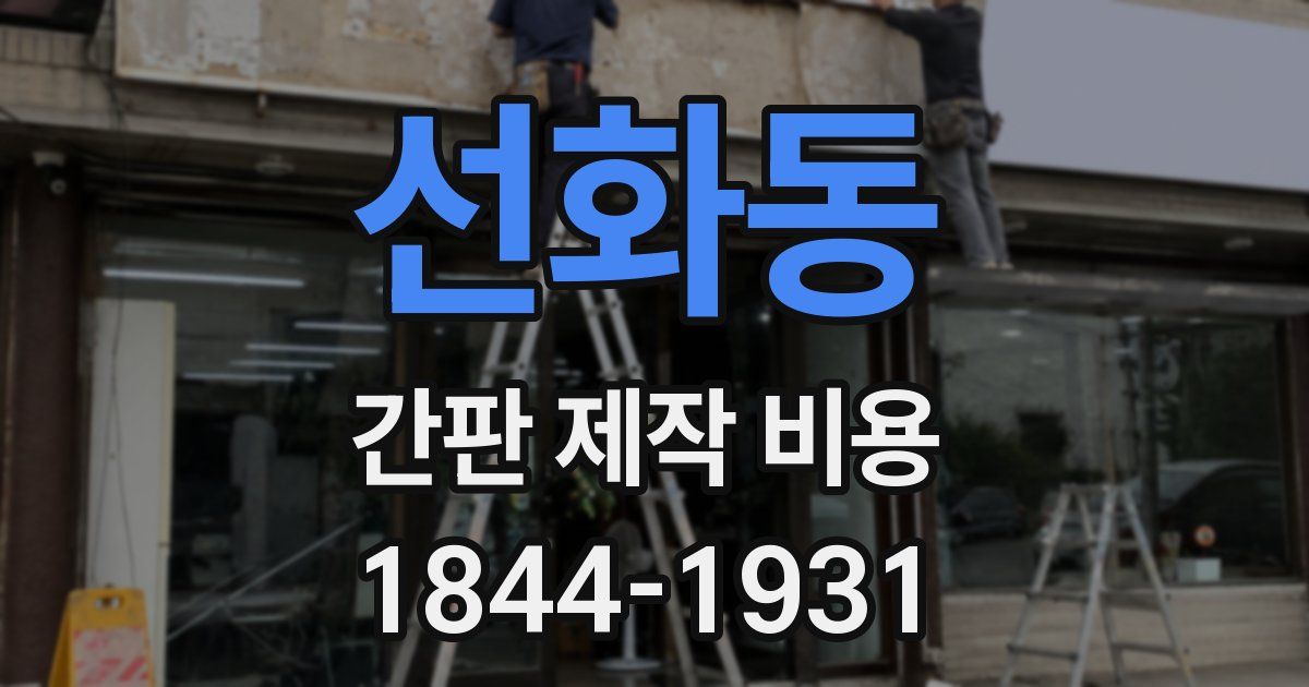 선화동 간판 제작 비용