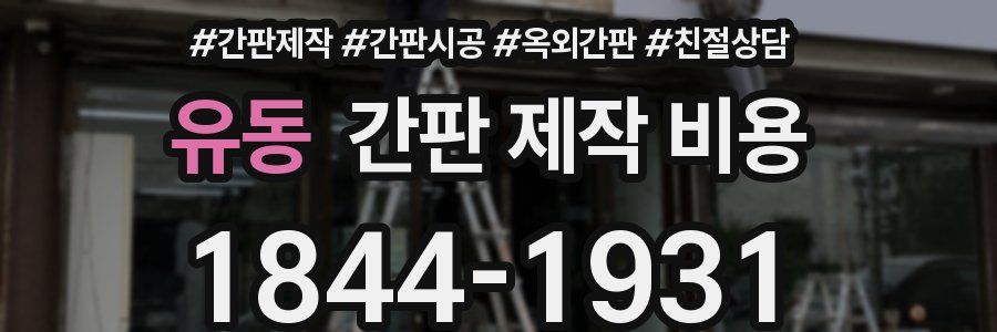 유동 간판 제작 비용