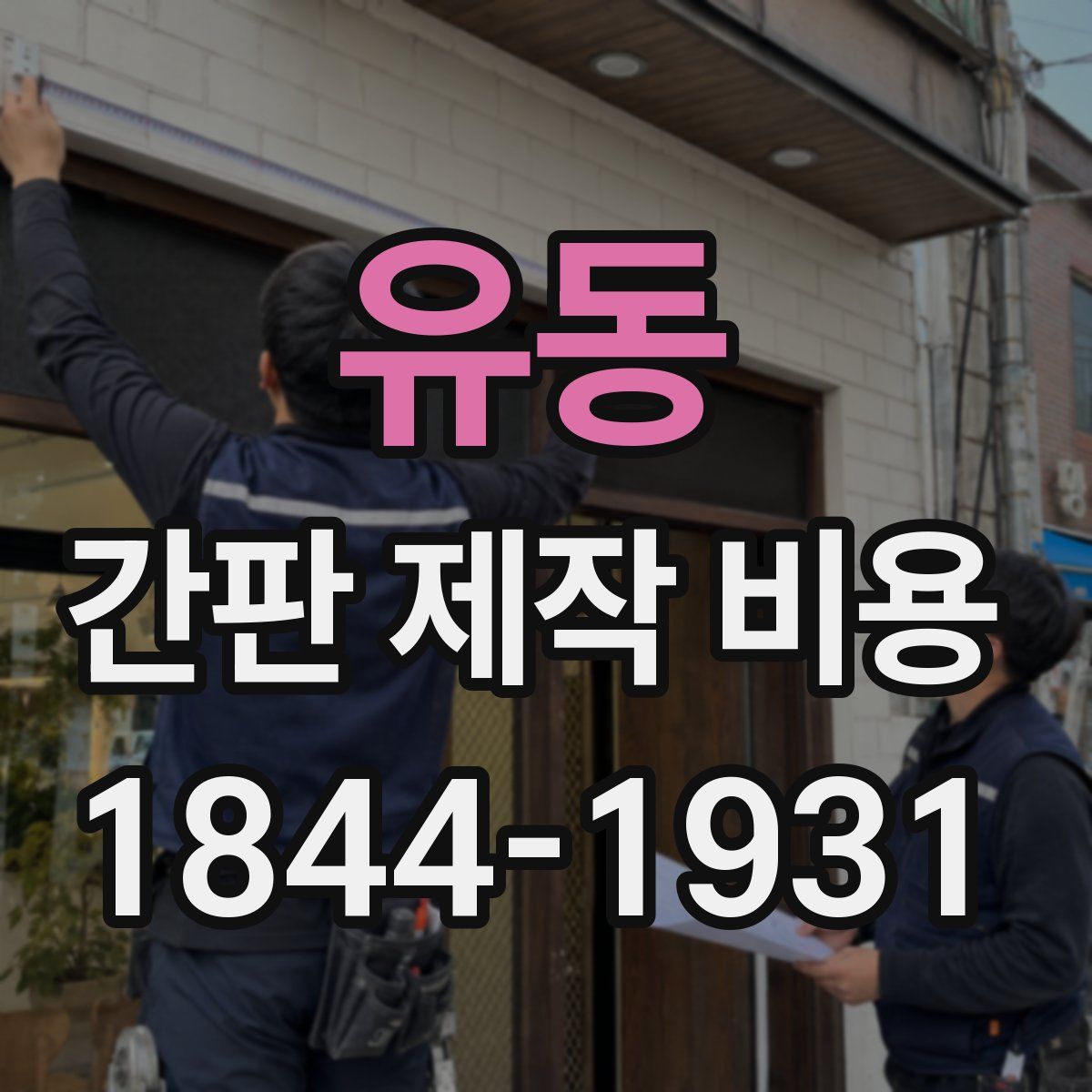 유동 간판 제작 비용