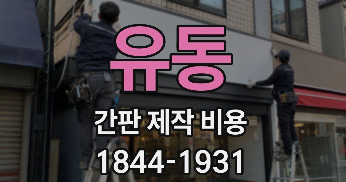 유동 간판 제작 비용